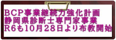 BCP事業継続力強化計画 静岡県診断士専門家事業 R6も10月28日より布教開始