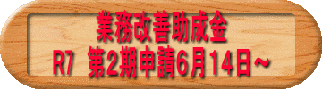 業務改善助成金 R7　第２期申請６月１４日～