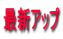 最新アップ