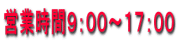 営業時間９：００～１７：００
