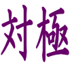 対極 