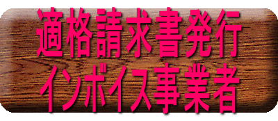 適格請求書発行 インボイス事業者
